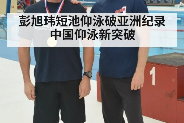 彭旭玮短池仰泳破亚洲纪录 中国仰泳新突破