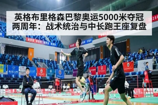 英格布里格森巴黎奥运5000米夺冠两周年：战术统治与中长跑王座复盘