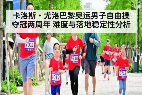 卡洛斯·尤洛巴黎奥运男子自由操夺冠两周年 难度与落地稳定性分析